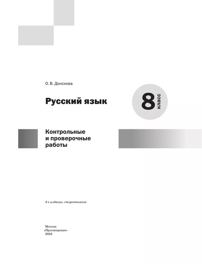 Русский язык. Контрольные и проверочные работы. 8 класс 9 Русский язык. Контрольные и проверочные работы. 8 класс 9