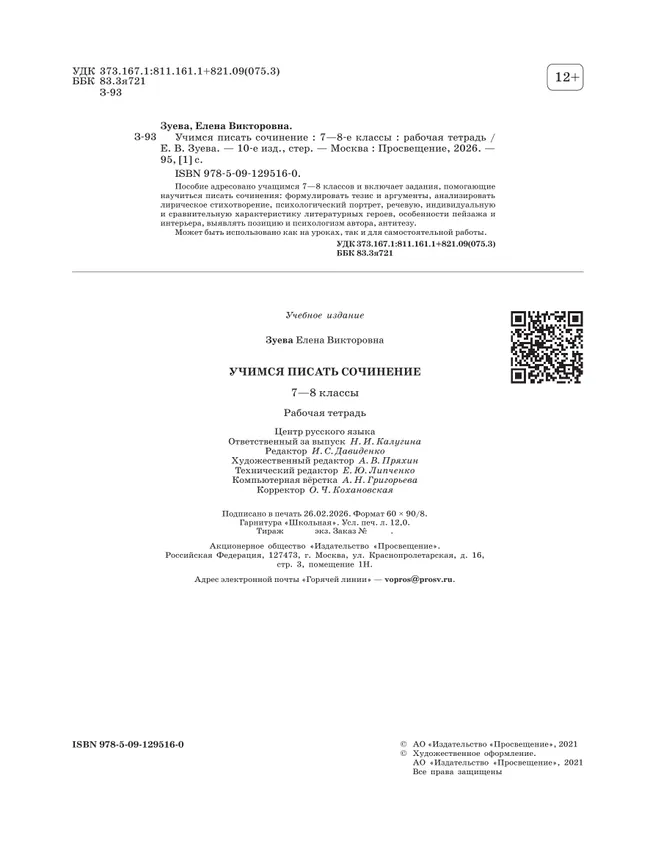 Учимся писать сочинение. 7-8 классы 18 Учимся писать сочинение. 7-8 классы 18