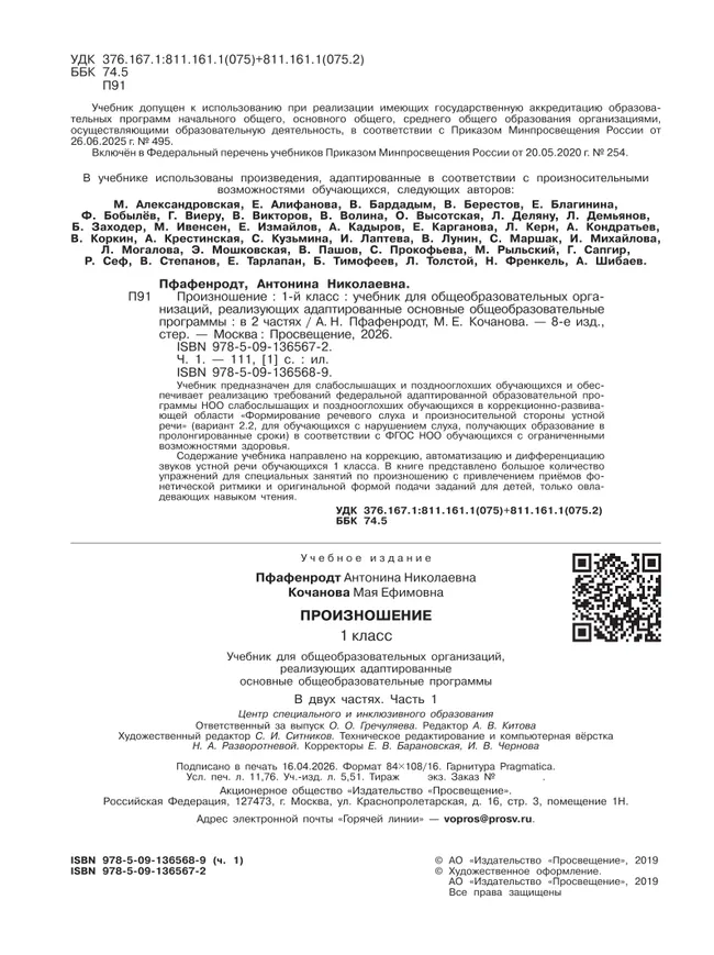 Произношение. 1 класс. Учебник. В 2 ч. Часть 1 (для слабослышащих и позднооглохших обучающихся) 28