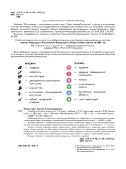 Изобразительное искусство. 1 класс. Учебник 34