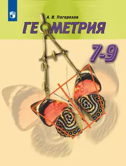 Геометрия. 7-9 класс. Учебник 1