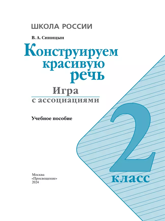 Конструируем красивую речь. Игра с ассоциациями. 2 класс 8