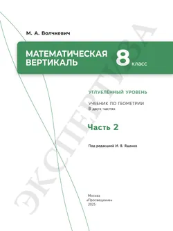 Математическая вертикаль. 8 класс. Углублённый уровень. Учебник по геометрии. В 2 частях. Часть 2 33