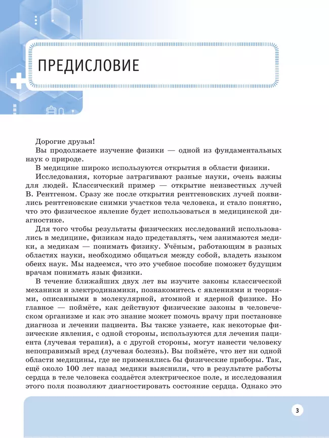 Физические основы медицинских знаний. 10 класс. Профильное обучение. Учебное пособие 20
