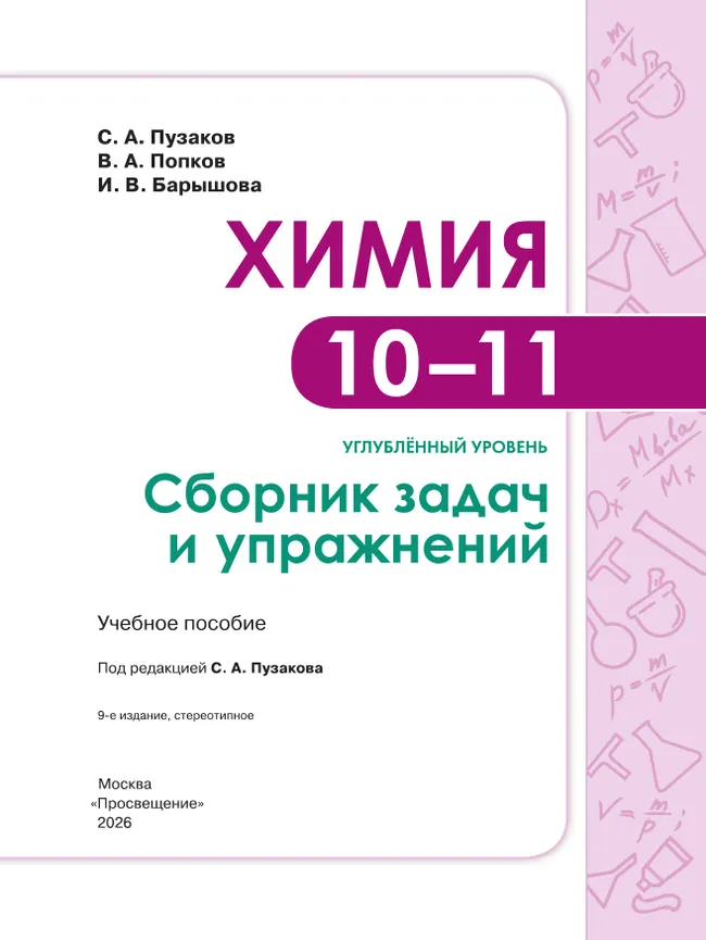 Химия. Сборник задач и упражнений. 10-11 классы. Углублённый уровень 40 Химия. Сборник задач и упражнений. 10-11 классы. Углублённый уровень 40