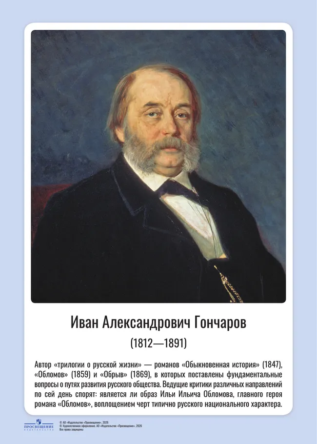 Литература. 5-11 класс. Портреты русских писателей. Учебное наглядное пособие 37