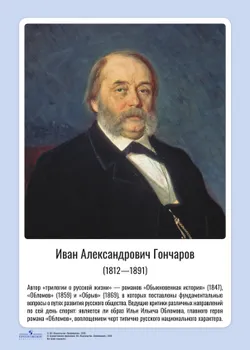 Литература. 5-11 класс. Портреты русских писателей. Учебное наглядное пособие 37
