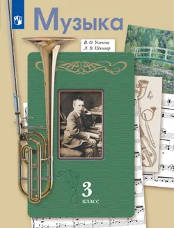 Музыка. 3 класс. Электронная форма учебника 1