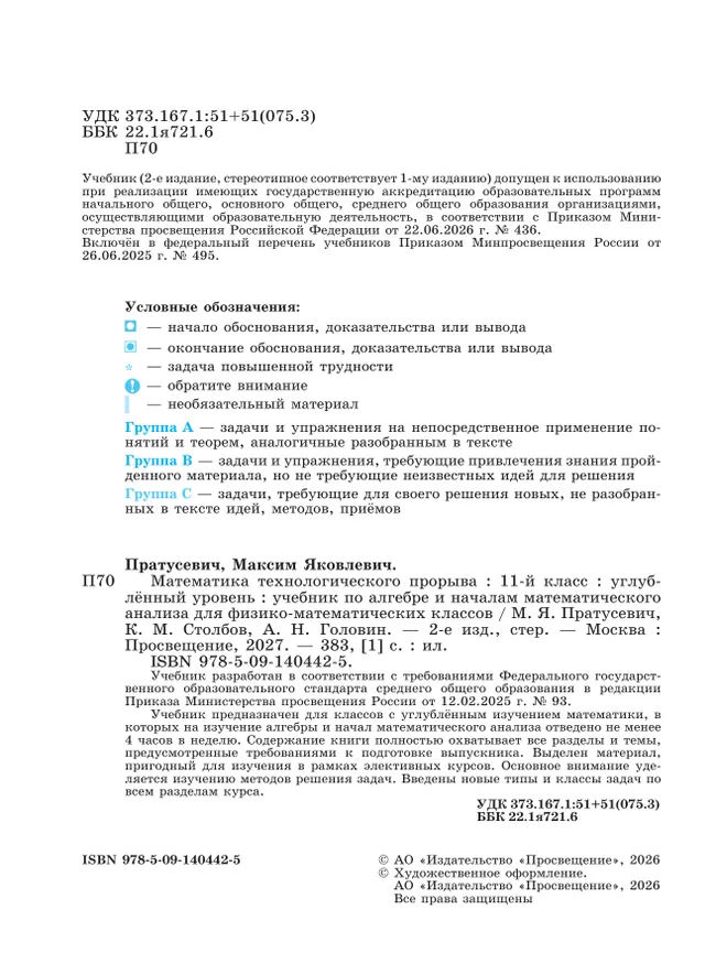 Математика технологического прорыва. 11 класс. Углублённый уровень. Учебник по алгебре и началам математического анализа для физико-математических классов 14