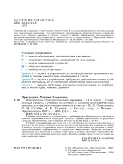 Математика технологического прорыва. 11 класс. Углублённый уровень. Учебник по алгебре и началам математического анализа для физико-математических классов 14
