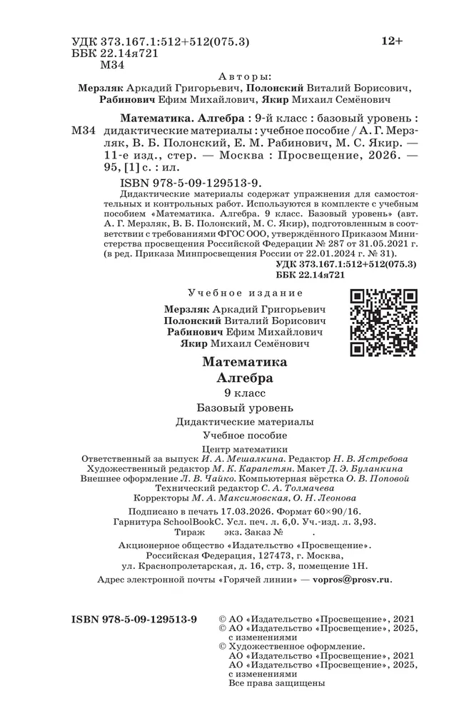 Математика. Алгебра. 9 класс. Базовый уровень. Дидактические материалы 31