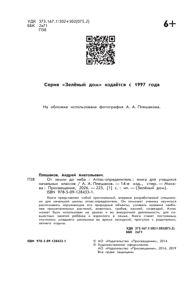 От земли до неба. Атлас-определитель. 1-4 класс 22 От земли до неба. Атлас-определитель. 1-4 класс 22