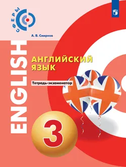 Английский язык. Тетрадь-экзаменатор. 3 класс 1