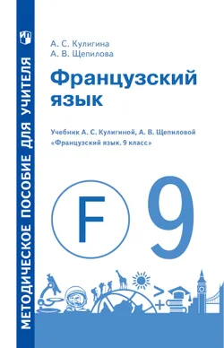 Французский язык. Книга для учителя. 9 класс 1