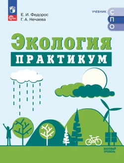 Экология. Базовый уровень. Практикум. Электронная форма учебного пособия для СПО 1