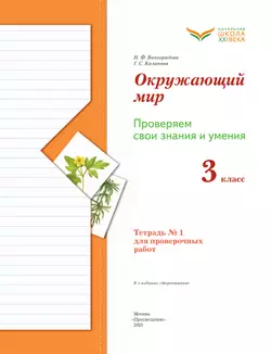 Окружающий мир. 3 класс. Тетрадь для проверочных работ. В 2 частях. Часть 1 39
