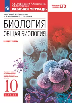 Биология. 10 класс. Общая биология. Рабочая тетрадь с тестовыми заданиями ЕГЭ (базовый) 1