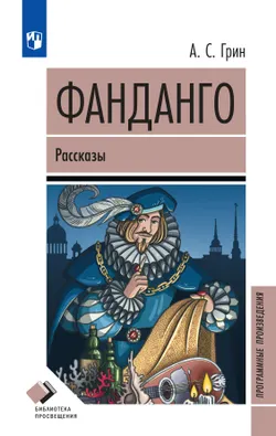 Фанданго. Рассказы 1