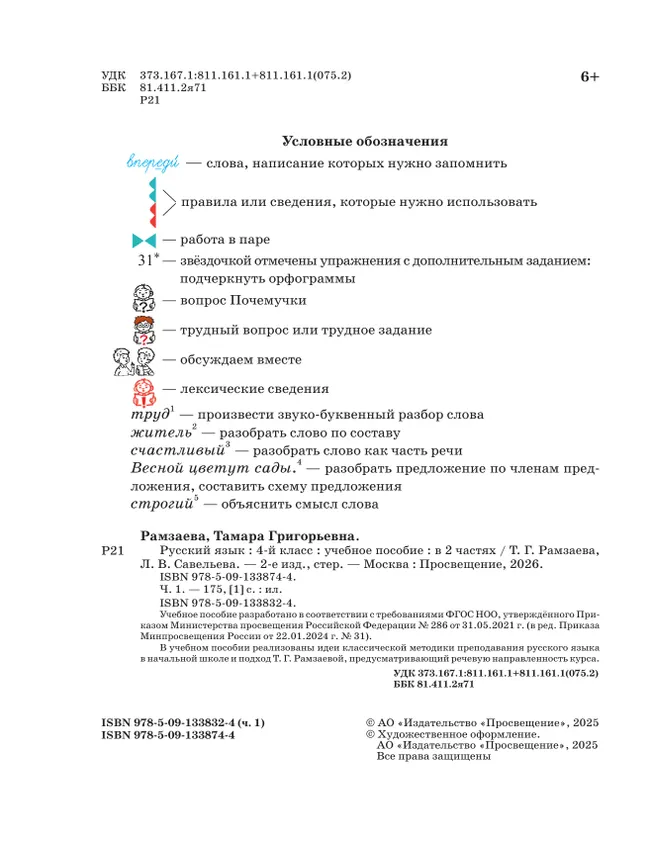 Русский язык. 4 класс. Учебное пособие. В 2 частях. Ч. 1 8