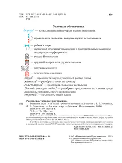 Русский язык. 4 класс. Учебное пособие. В 2 частях. Ч. 1 8