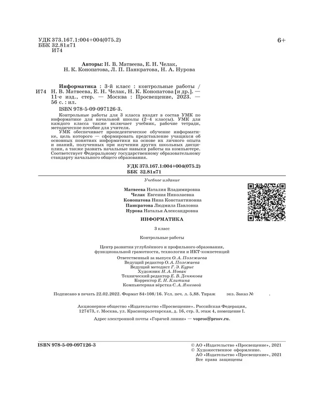 Информатика. 3 класс: контрольные работы 8