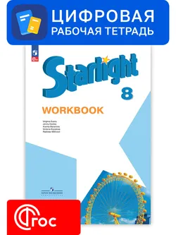 Английский язык. 8 класс. УМК «Звездный английский». Цифровая рабочая тетрадь 1