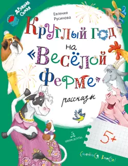 Круглый год на "Весёлой ферме"  1