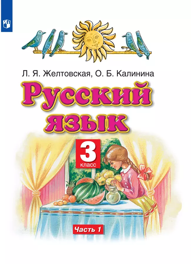 Русский язык. 3 класс. Электронная форма учебника. В 2 ч. Часть 1 1 Русский язык. 3 класс. Электронная форма учебника. В 2 ч. Часть 1 1