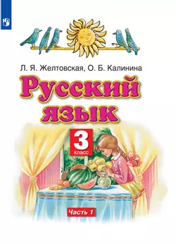 Русский язык. 3 класс. Электронная форма учебника. В 2 ч. Часть 1 1