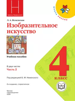 Изобразительное искусство. 4 класс. В 2-х частях. Ч.2 (версия для слабовидящих) 20