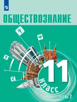 Обществознание 11 класс. Углубленный уровень. Учебник. В 2 частях. Часть 2 1