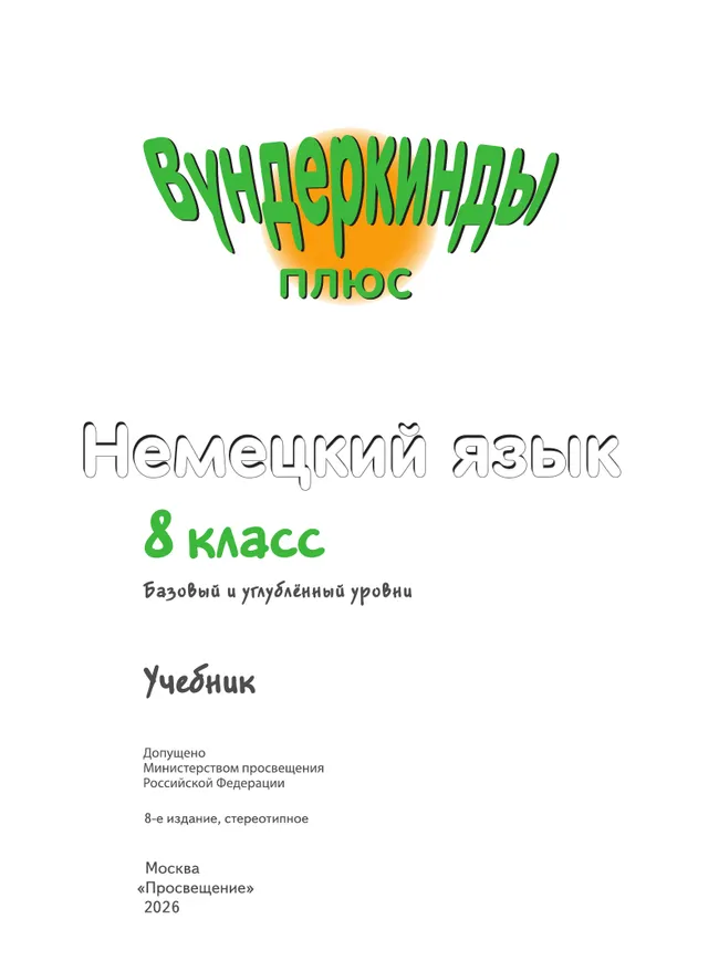 Немецкий язык. 8 класс. Учебник. Базовый и углублённый уровни 26
