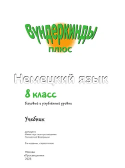 Немецкий язык. 8 класс. Учебник. Базовый и углублённый уровни 26