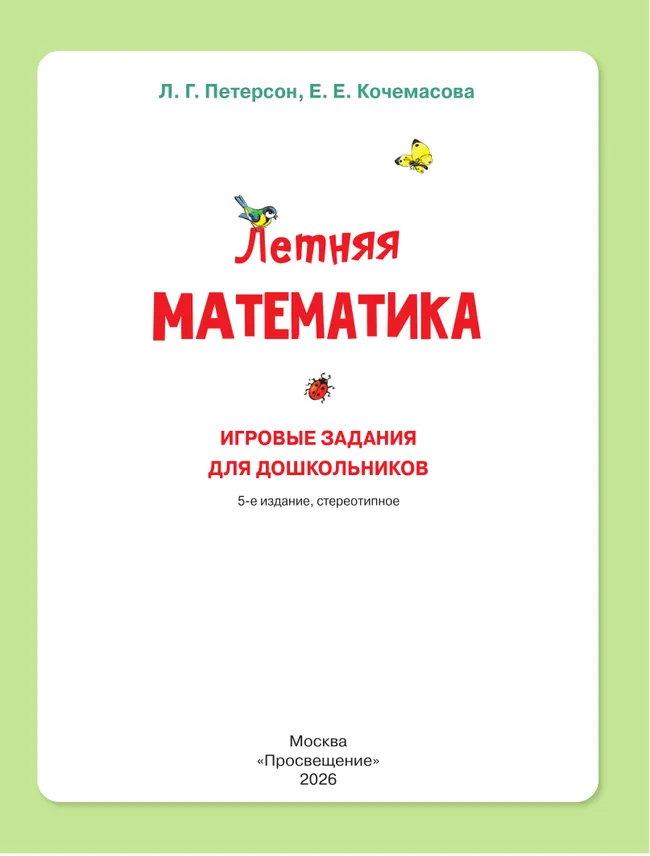 Летняя математика. Игровые задания для дошкольников (с наклейками) 11 Летняя математика. Игровые задания для дошкольников (с наклейками) 11