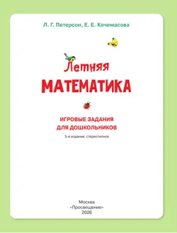 Летняя математика. Игровые задания для дошкольников (с наклейками) 11