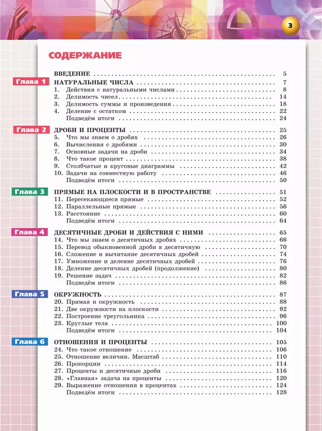 Математика. Арифметика. Геометрия. 6 класс. Базовый уровень. Учебное пособие 18 Математика. Арифметика. Геометрия. 6 класс. Базовый уровень. Учебное пособие 18