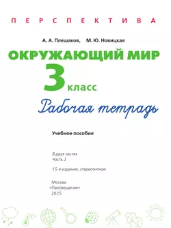 Окружающий мир. Рабочая тетрадь. 3 класс. В 2 частях. Часть 2 37