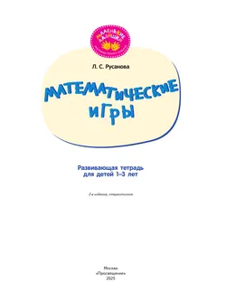 Математические игры. Развивающая тетрадь для детей 1–3 лет 2