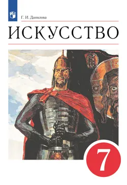 Искусство. 7 класс. Электронная форма учебника 1