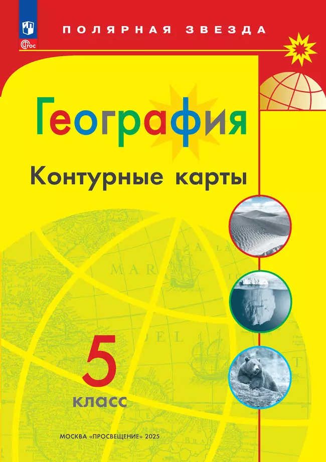 География 5-6 классы. Комплект атлас и контурные карты. ФГОС. 2025 4