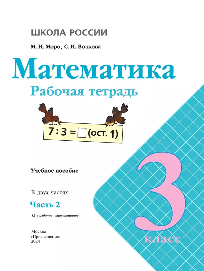 Математика. Рабочая тетрадь. 3 класс. В 2 частях. Часть 2 13