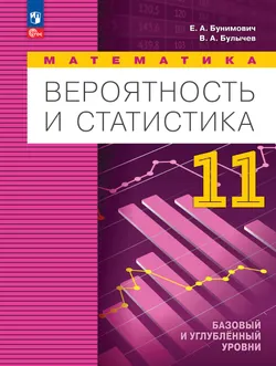 Математика. Вероятность и статистика. 11 класс. Базовый и углублённый уровни. Учебное пособие 1