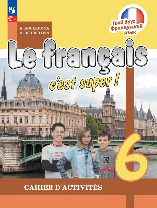 Французский язык. Рабочая тетрадь. 6 класс. 1 Французский язык. Рабочая тетрадь. 6 класс. 1