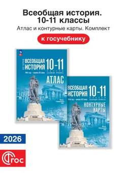 Всеобщая история 10-11 классы. Комплект атлас и контурные карты. ФГОС. 2026 1