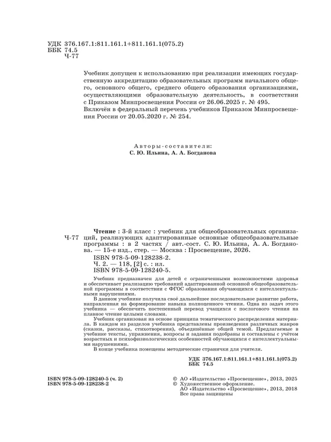 Чтение. 3 класс. Учебник. В 2 частях. Часть 2 (для обучающихся с интеллектуальными нарушениями) 23