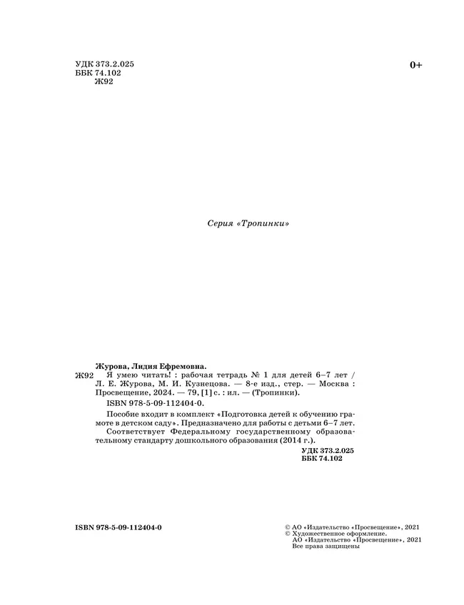 Я умею читать! 6-7 лет. В 2 ч. Часть 1 21