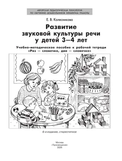 Развитие звуковой культуры речи у детей 3-4 лет. Учебно-методическое пособие к рабочей тетради "Раз-словечко, два-словечко"  2