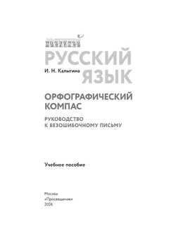 Русский язык. Орфографический компас: руководство к безошибочному письму 43