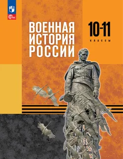 Военная история России. 10-11 классы. Учебник 1
