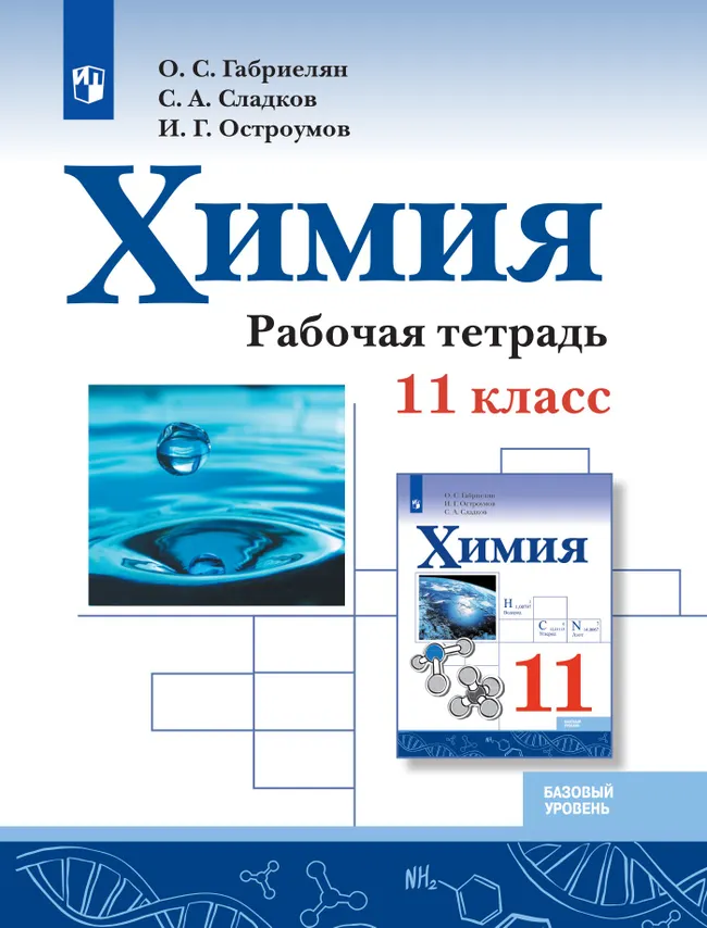 Химия. Рабочая тетрадь. 11 класс. Базовый уровень 1 Химия. Рабочая тетрадь. 11 класс. Базовый уровень 1